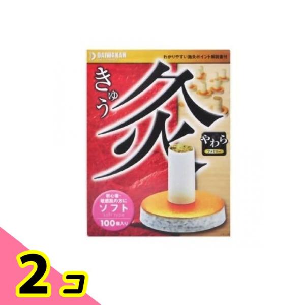 大和漢 灸 やわら(柔) ソフト 100個 2個セット