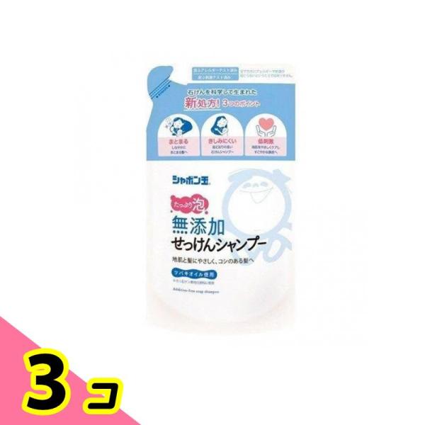 シャボン玉 無添加せっけんシャンプー 泡タイプ 420mL (詰め替え用) 3個セット