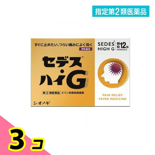 指定第２類医薬品セデス・ハイG 12包 ピリン系解熱鎮痛剤 頭痛 月経痛 歯痛 3個セット