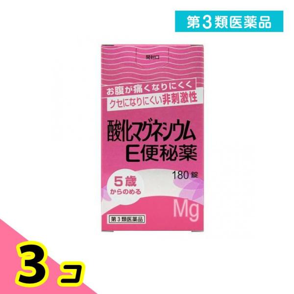 第３類医薬品酸化マグネシウムE便秘薬 180錠 お腹が痛くなりにくい クセになりにくい 3個セット