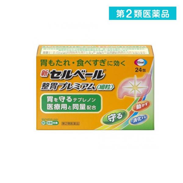 第２類医薬品 新セルベール整胃プレミアム (細粒) 24包 健胃薬 胃もたれ 胸焼け 食べすぎ 飲み...