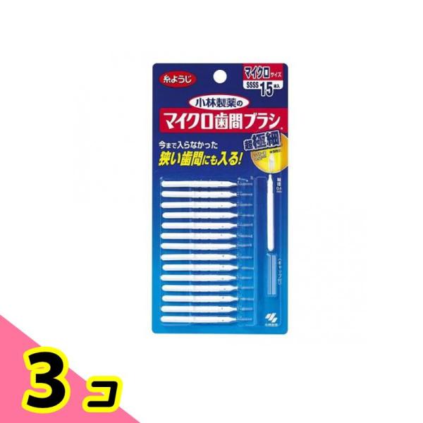 小林製薬 マイクロ歯間ブラシ I字型 15本 3個セット