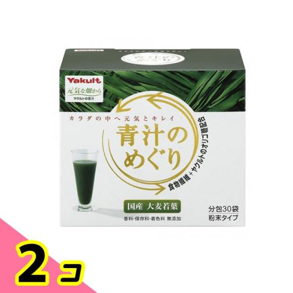 ヤクルトヘルスフーズ  青汁のめぐり 7.5g (×30袋) 2個セット