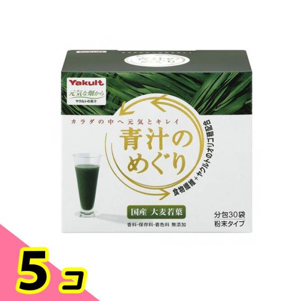 ヤクルトヘルスフーズ  青汁のめぐり 7.5g (×30袋) 5個セット