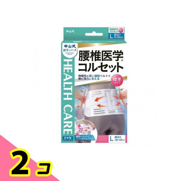 中山式 腰椎医学コルセット 標準タイプ 1枚 (Lサイズ) 2個セット