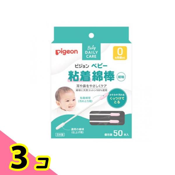 ピジョン(Pigeon)  ベビー粘着綿棒 50本 (細軸) 3個セット