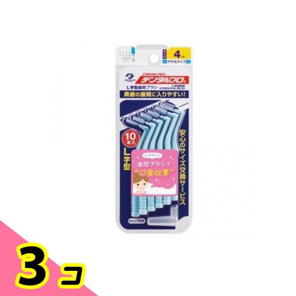 デンタルプロ  歯間ブラシL字型  10本入 (やや太タイプ サイズ4) 3個セット