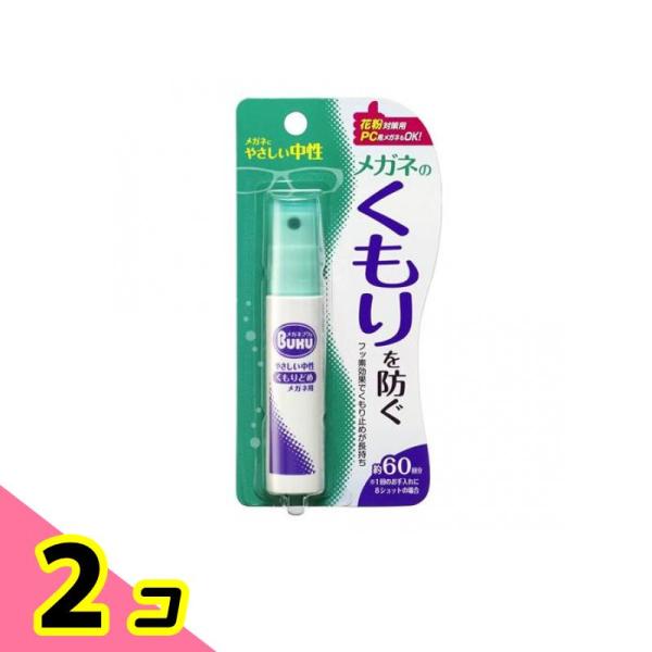 メガネのくもり止め ハンディスプレー 18mL 2個セット