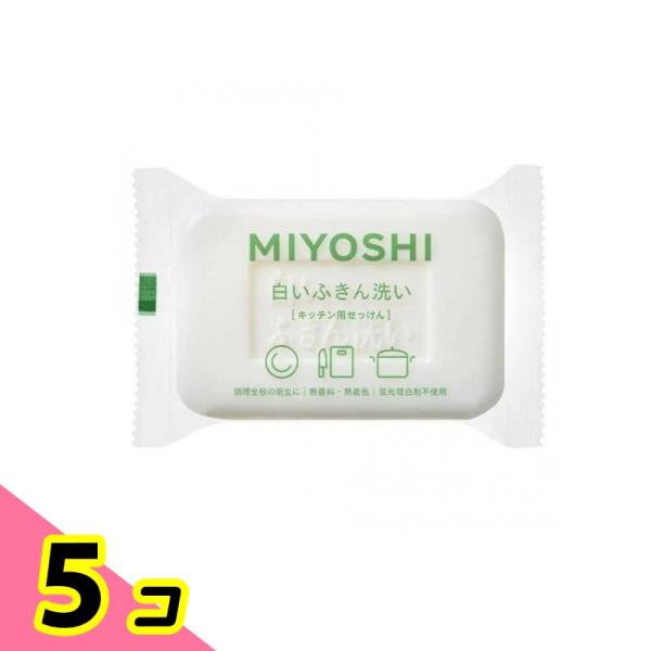 ミヨシ石鹸 白いふきん洗い キッチン用せっけん 135g 5個セット