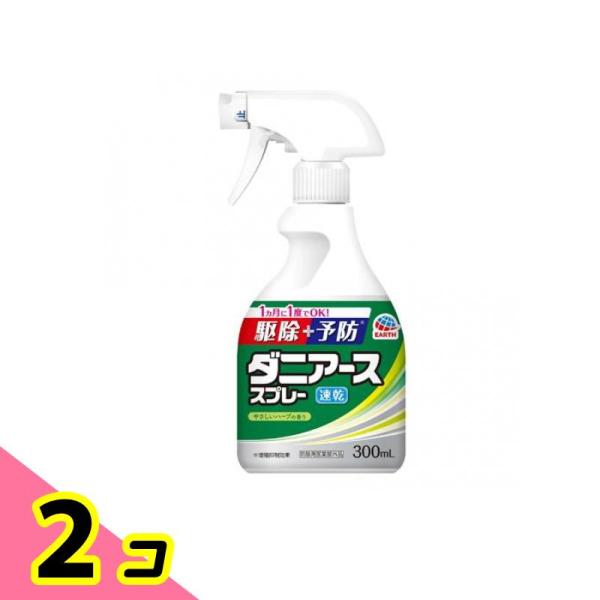 ダニアーススプレー 駆除+予防 ハーブの香り 300mL 2個セット