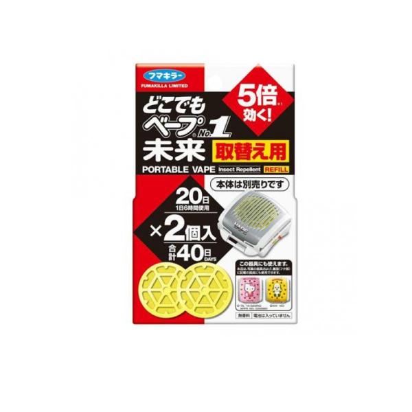 フマキラー どこでもベープ No.1 未来 取替え用 不快害虫用 2個入 虫除け ファン携帯用  屋...