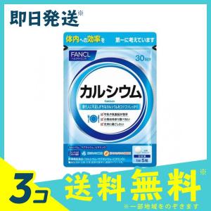 ファンケル カルシウム サプリメント 150粒入 30日分 3個セット