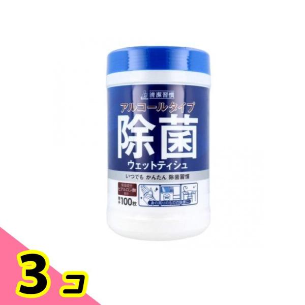 清潔習慣 アルコールタイプ 除菌ウェットティッシュ  100枚 (本体ボトル) 3個セット