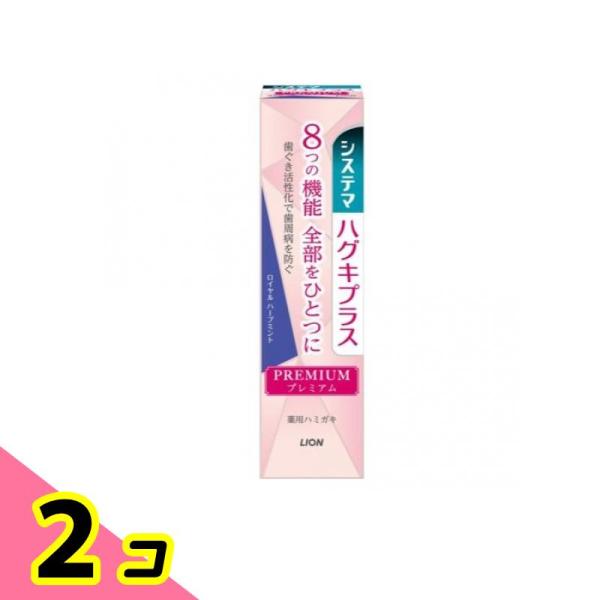 システマハグキプラス プレミアム ハミガキ ロイヤルハーブミント 95g 2個セット