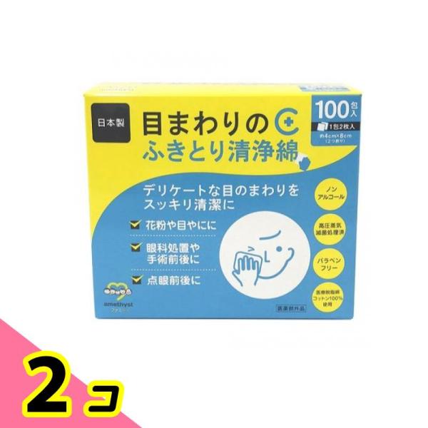 アメジストファミレ 目まわりのふきとり清浄綿 100包 2個セット