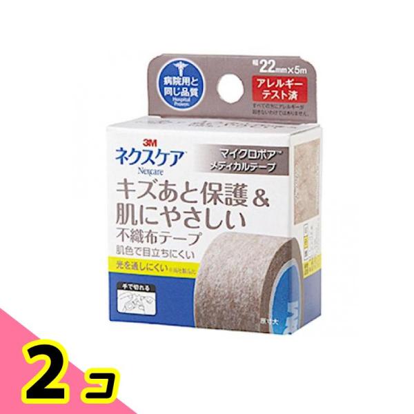 3M ネクスケア キズあと保護&amp;肌にやさしい不織布テープ ブラウン 1巻 (幅22mm×5m) 2個...