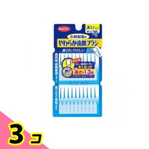 小林製薬 やわらか歯間ブラシ 20本 (M〜LLサイズ 太いタイプ) 3個セット