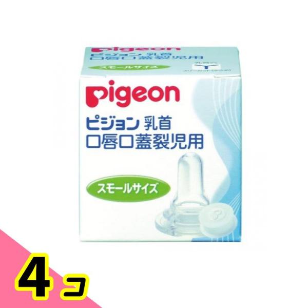 ピジョン(Pigeon) 口唇口蓋裂児用哺乳器 乳首 スモールサイズ 1個入 4個セット