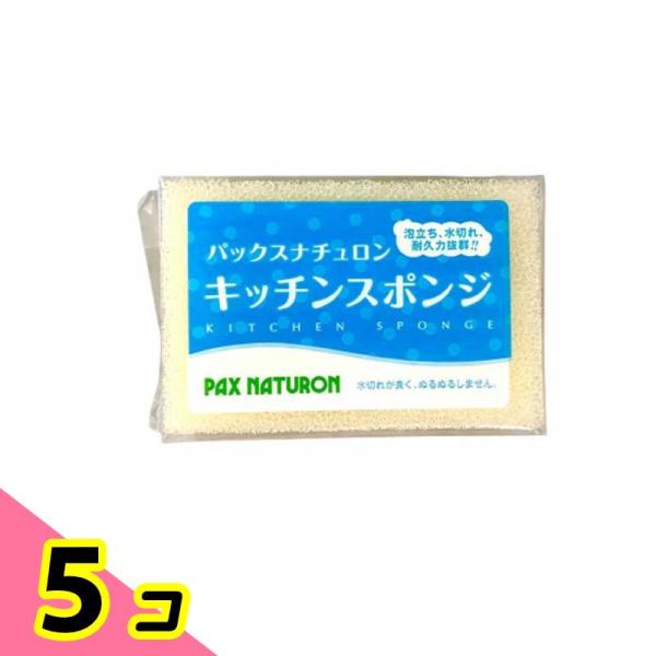 パックスナチュロン キッチンスポンジ ナチュラル 1個入 5個セット