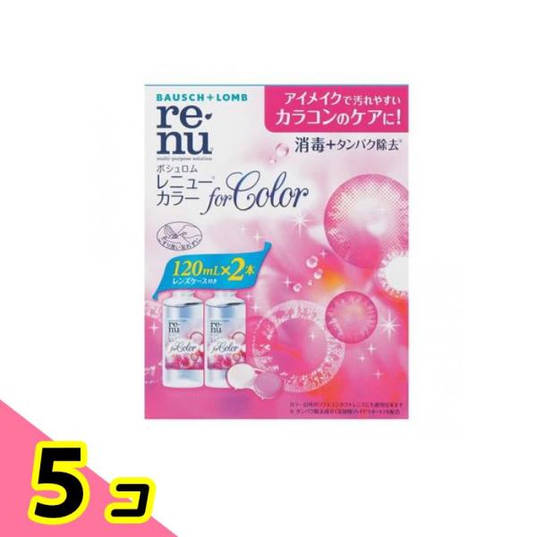 ボシュロム レニュー カラー 120mL× 2本入 5個セット