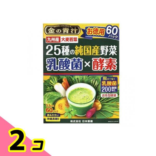 金の青汁 25種の純国産野菜 乳酸菌×酵素 お徳用 3.5g× 60パック入 2個セット