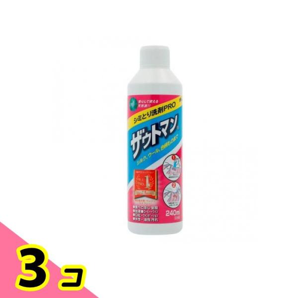 ザウトマン シミとり洗剤 240mL 3個セット