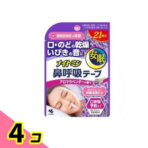 ナイトミン 鼻呼吸テープ アロマラベンダーの香り 21枚 4個セット