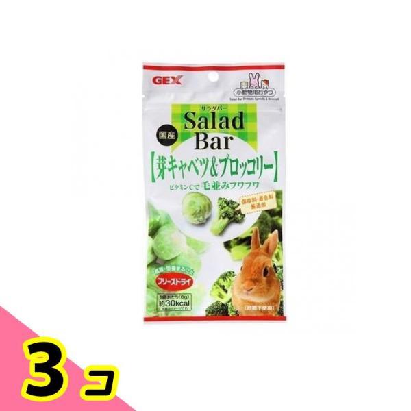 GEX サラダバー 芽キャベツ&amp;ブロッコリー  小動物用おやつ 8g 3個セット