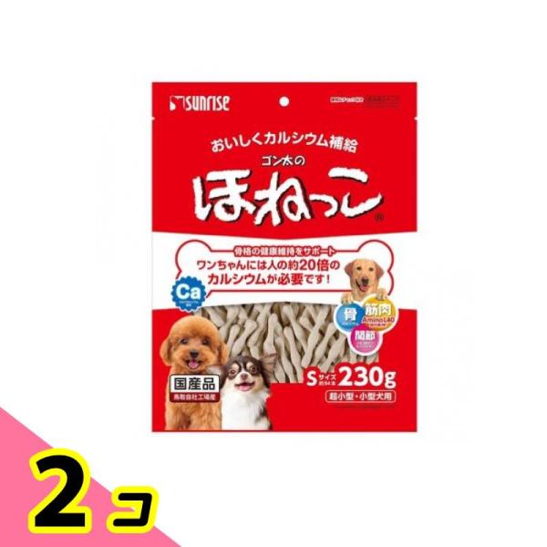 サンライズ ゴン太のほねっこ Sサイズ 超小型・小型犬用 230g 2個セット