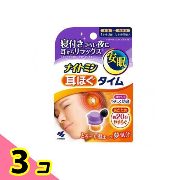 ナイトミン 耳ほぐタイム 本体 1セット入 (+発熱体&amp;イヤーピース付) 3個セット
