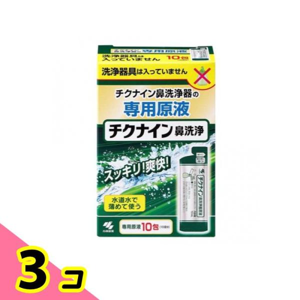 チクナイン鼻洗浄器 専用原液 10包 (10回分) 3個セット