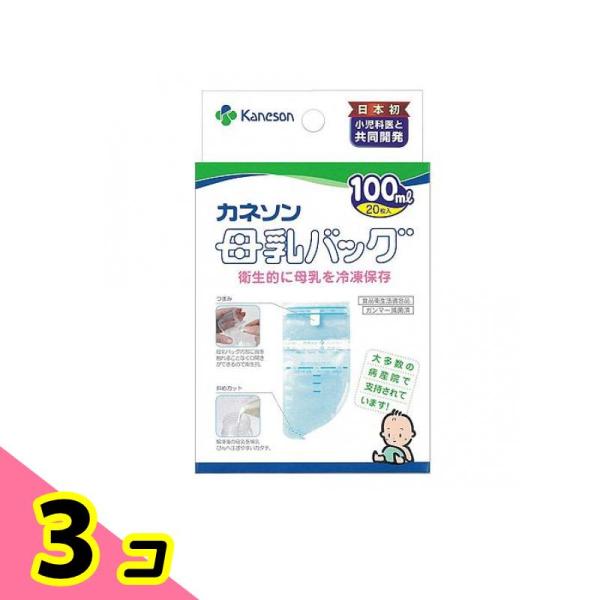 カネソン 母乳バッグ 100mL (×20枚入) 3個セット