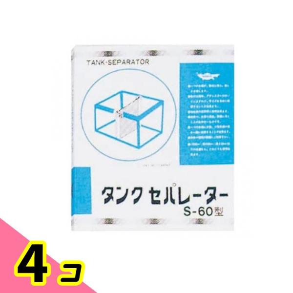 タンクセパレーター S-60型 1枚入 4個セット