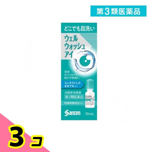 第３類医薬品ウェルウォッシュアイa 点眼型洗眼薬 10mL× 1本入 3個セット