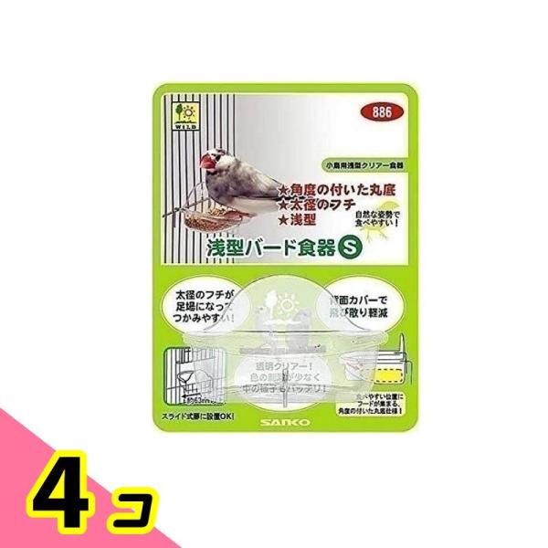 三晃商会 浅型バード食器 S 1個入 4個セット