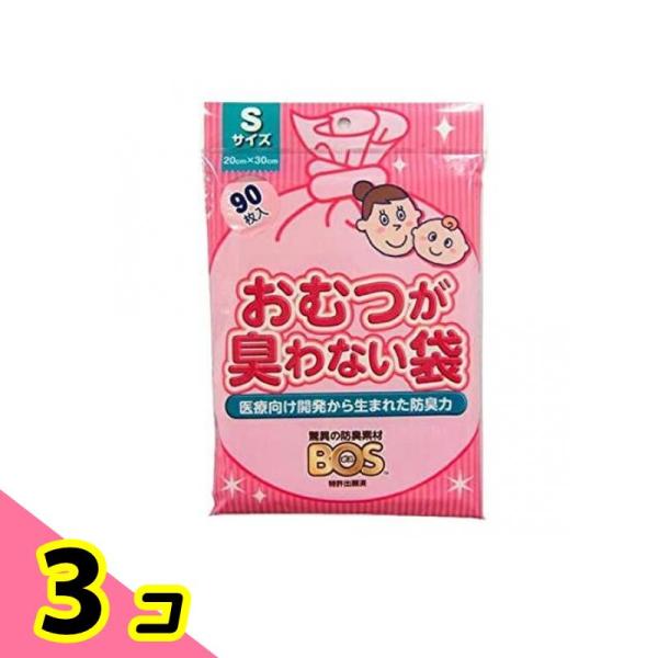 おむつが臭わない袋 BOS(ボス) ベビー用 Sサイズ 90枚入 3個セット