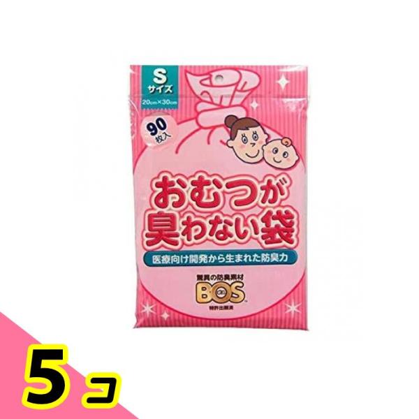 おむつが臭わない袋 BOS(ボス) ベビー用 Sサイズ 90枚入 5個セット