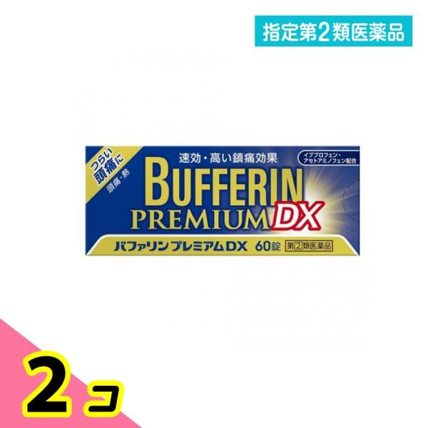 指定第２類医薬品 バファリンプレミアムDX 60錠 2個セット