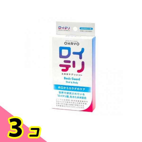 オハヨー ロイテリ 乳酸菌サプリメント Basic Guard(ベーシックガード) 30粒 3個セッ...