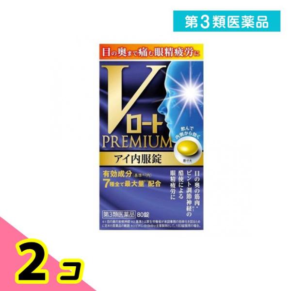 第３類医薬品 Vロートプレミアム アイ内服錠 80錠 2個セット