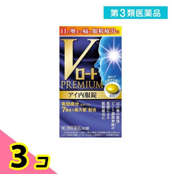 第３類医薬品 Vロートプレミアム アイ内服錠 80錠 3個セット