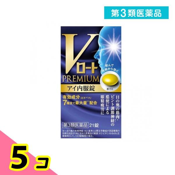 第３類医薬品 Vロートプレミアム アイ内服錠 21錠 5個セット
