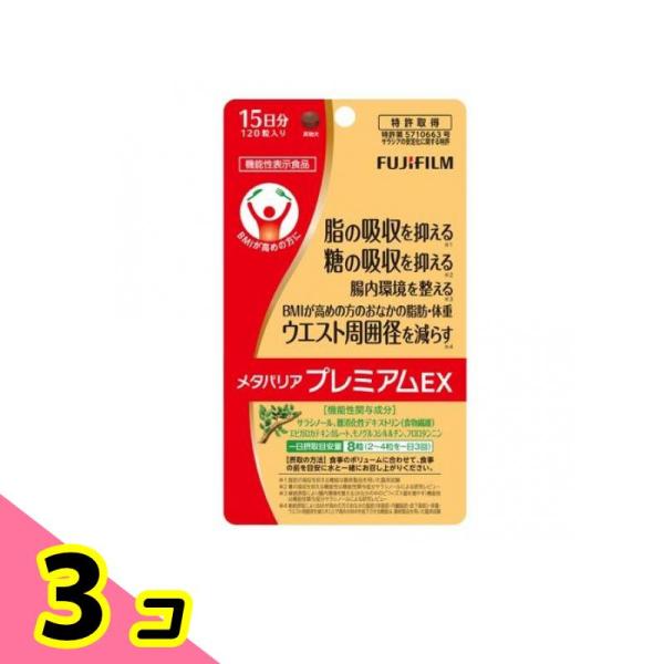富士フイルム メタバリアプレミアムEX 120粒 (15日分) 3個セット