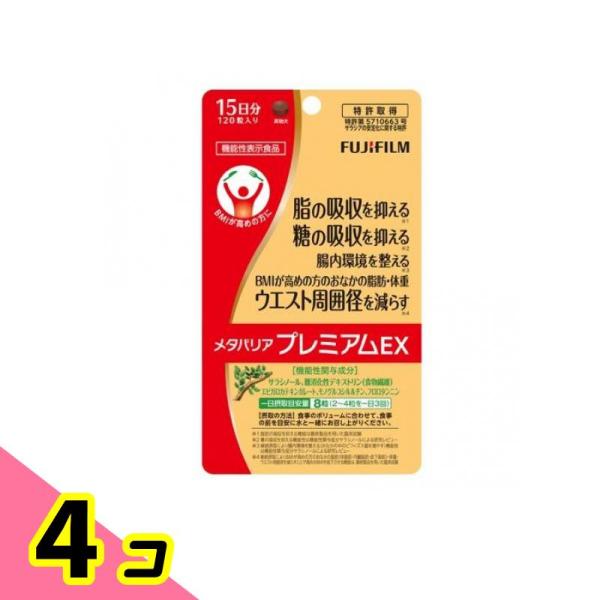 富士フイルム メタバリアプレミアムEX 15日分 120粒 4個セット