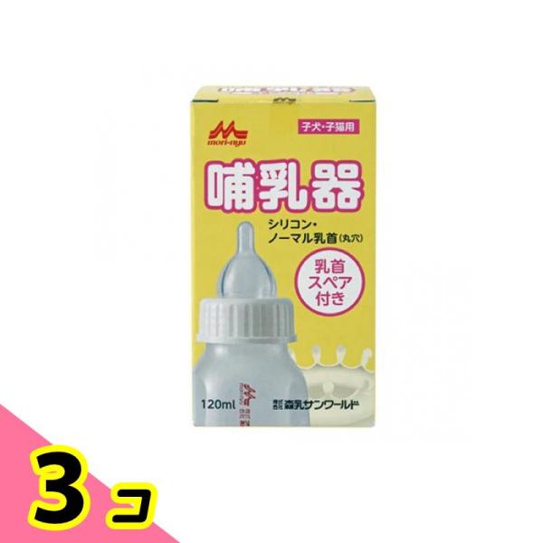 森乳サンワールド 哺乳器シリコン・ノーマル乳首 丸穴 120mL 3個セット