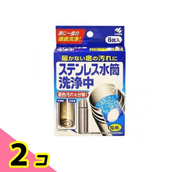 小林製薬 ステンレス水筒洗浄中 8錠 2個セット