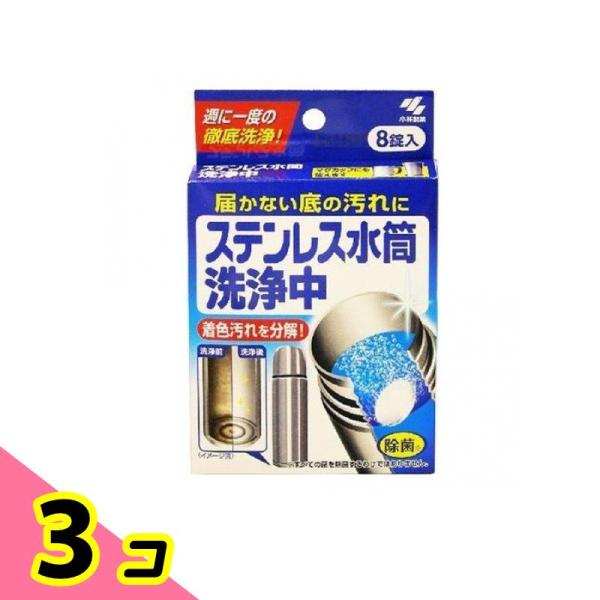 小林製薬 ステンレス水筒洗浄中 8錠 3個セット