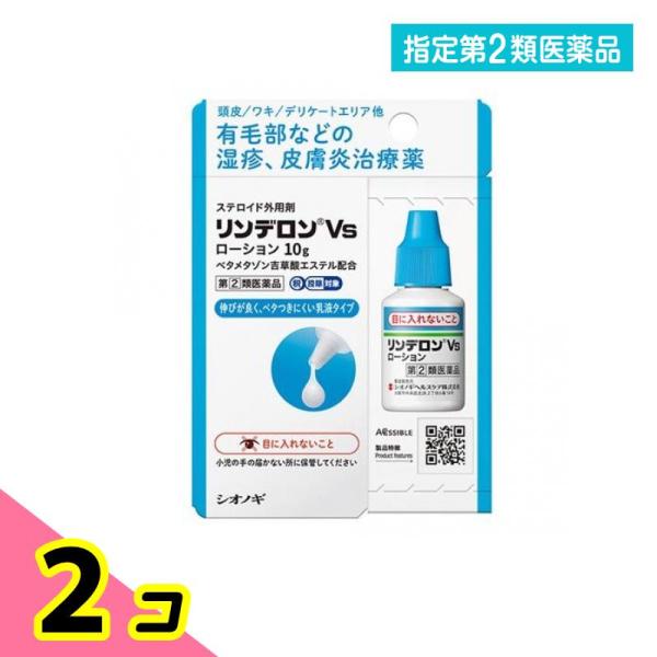 指定第２類医薬品リンデロンVsローション 10g 2個セット