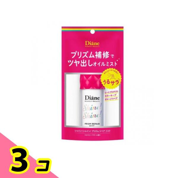 ダイアン パーフェクトビューティ― ミラクルユー シャインシャイン リペアミスト 60mL 3個セッ...