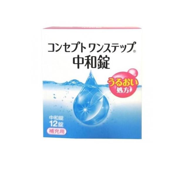 コンセプト ワンステップ 中和錠 補充用 12錠 (1個)